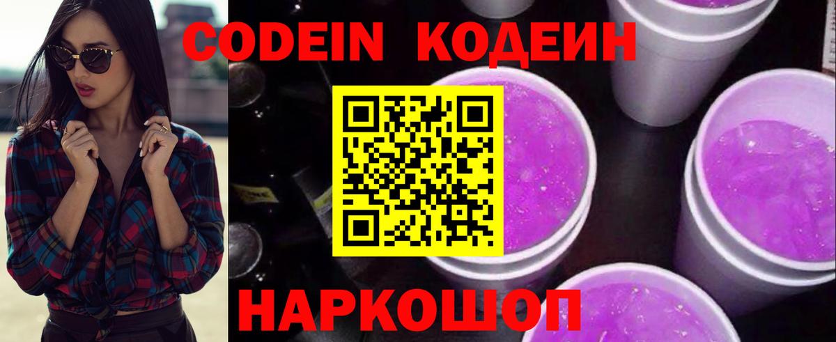 Бердск  Кодеиновый сироп Lean Purple Drank  Кодеин напиток Lean (лин)  Вход с VPN 