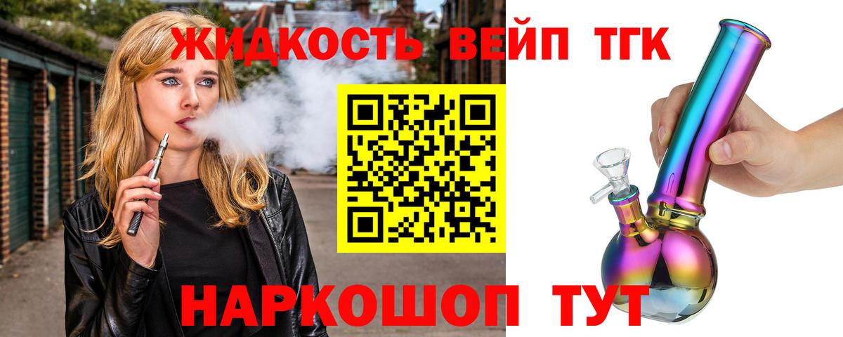 ТГК вейп с тгк Бердск